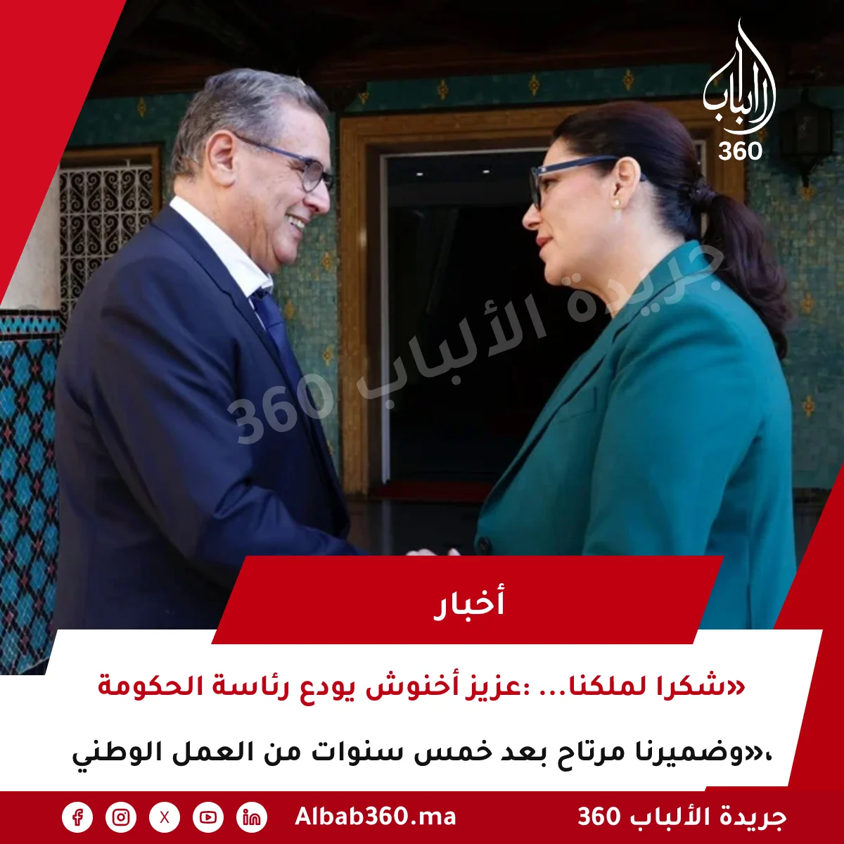 عزيز أخنوش يودع رئاسة الحكومة: «شكرا لملكنا... وضميرنا مرتاح بعد خمس سنوات من العمل الوطني»،