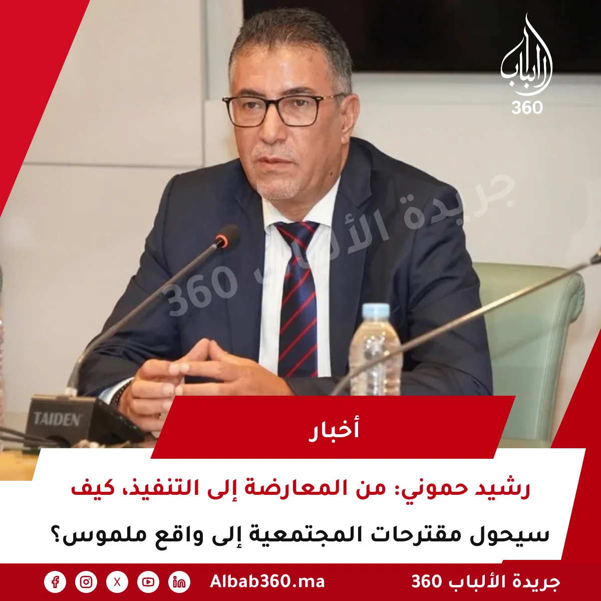 رشيد حموني: من المعارضة إلى التنفيذ، كيف سيحول مقترحات المجتمعية إلى واقع ملموس؟
