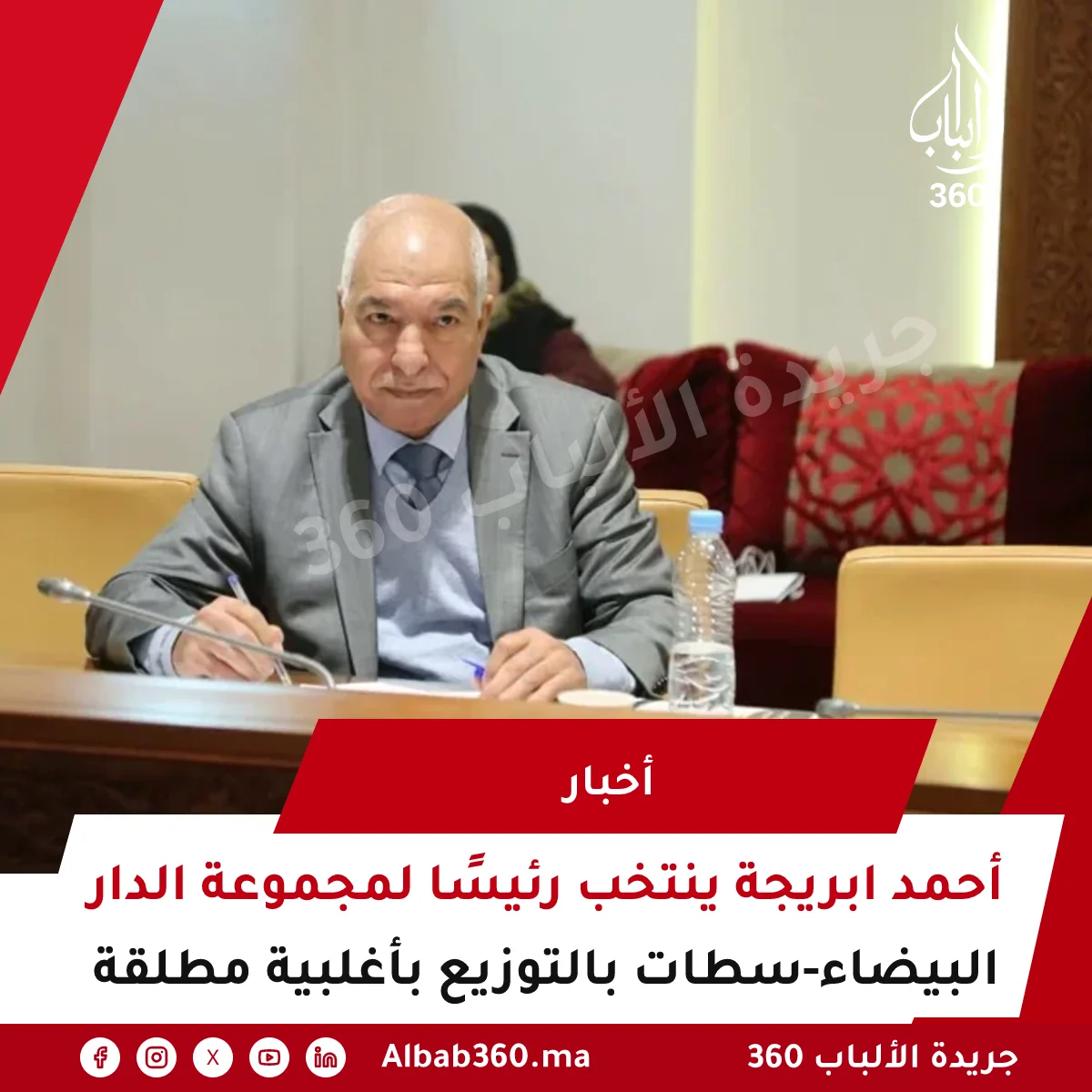 أحمد ابريجة ينتخب رئيسًا لمجموعة الدار البيضاء-سطات بالتوزيع بأغلبية مطلقة