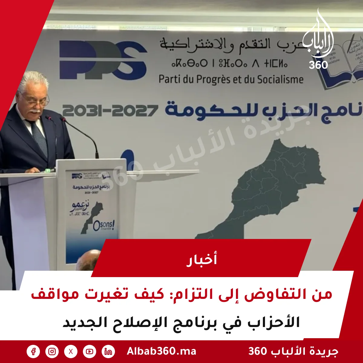 من التفاوض إلى التزام: كيف تغيرت مواقف الأحزاب في برنامج الإصلاح الجديد