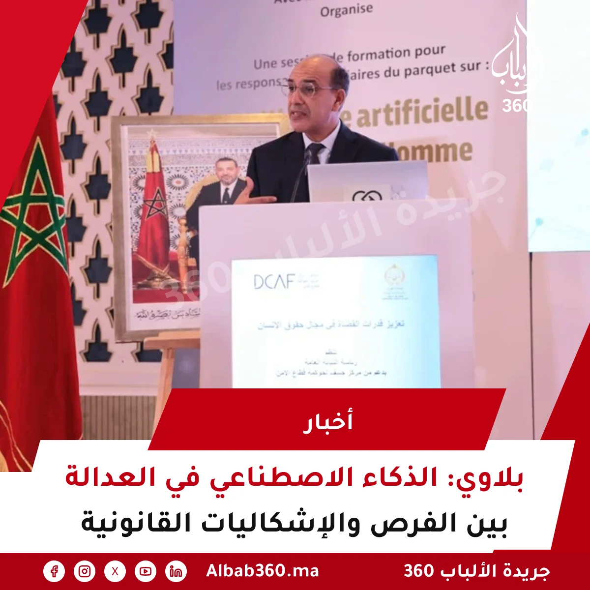 بلاوي: الذكاء الاصطناعي في العدالة بين الفرص والإشكاليات القانونية