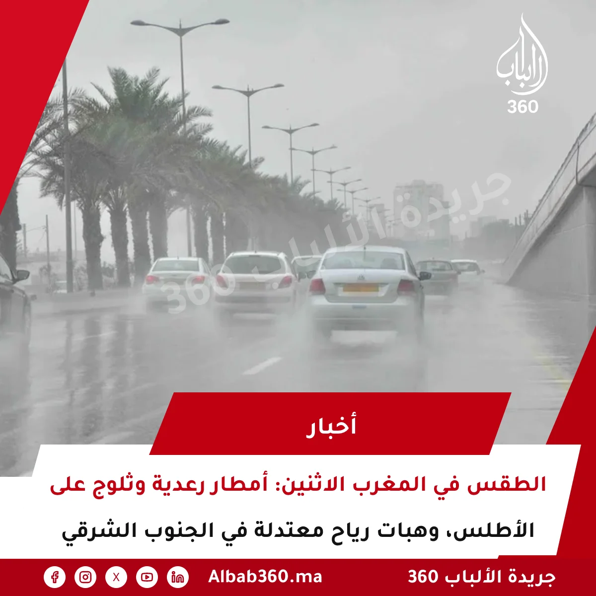 الطقس في المغرب الاثنين: أمطار رعدية وثلوج على الأطلس، وهبات رياح معتدلة في الجنوب الشرقي