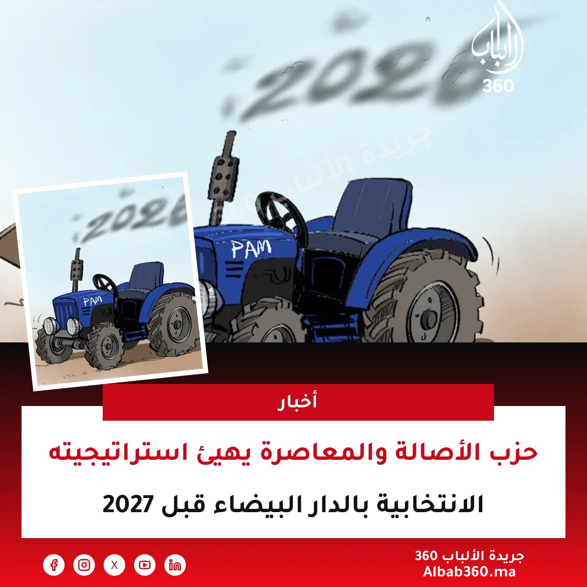 حزب الأصالة والمعاصرة يهيئ استراتيجيته الانتخابية بالدار البيضاء قبل 2027