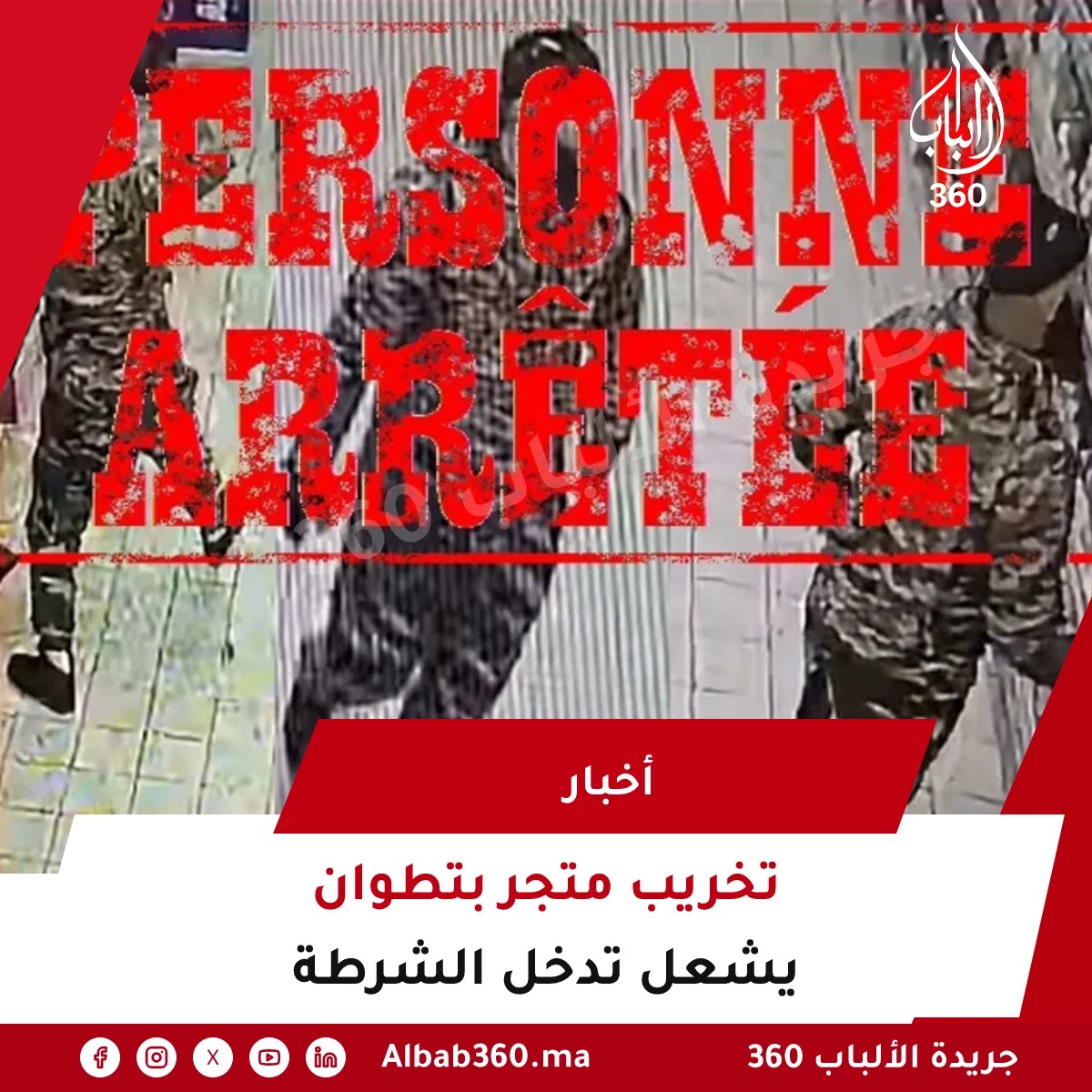 تخريب متجر بتطوان يشعل تدخل الشرطة