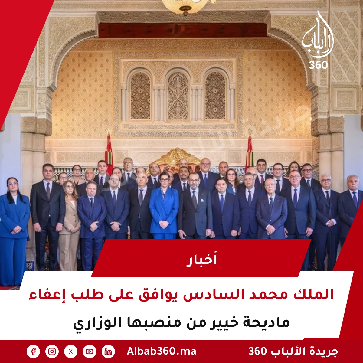 الملك محمد السادس يوافق على طلب إعفاء ماديحة خيير من منصبها الوزاري