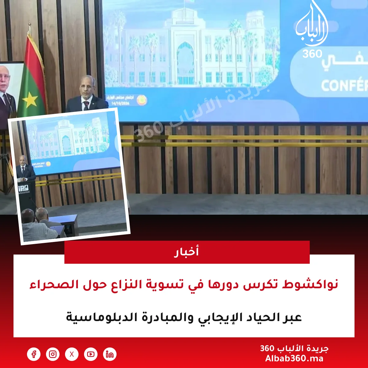 نواكشوط تكرس دورها في تسوية النزاع حول الصحراء عبر الحياد الإيجابي والمبادرة الدبلوماسية