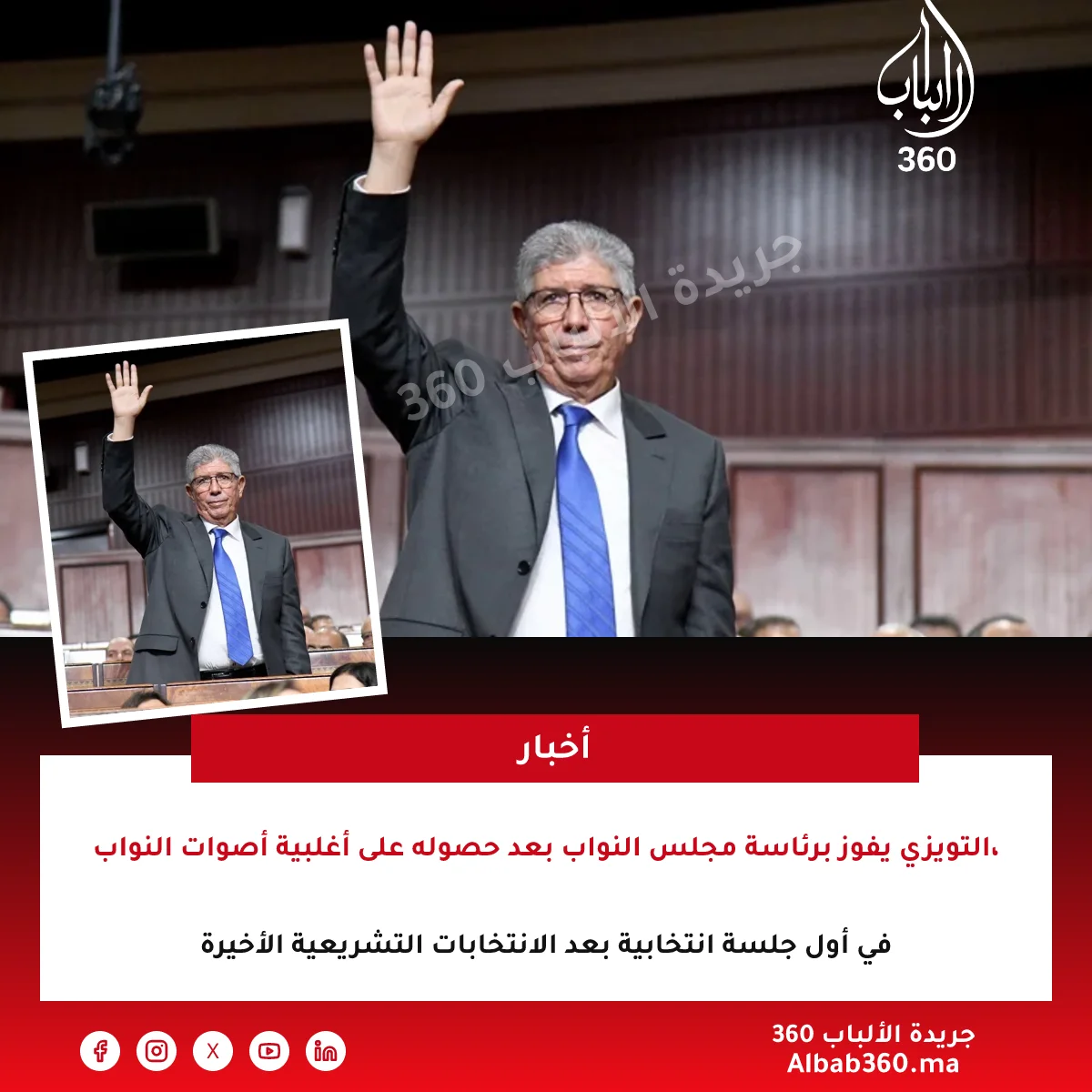 التويزي يفوز برئاسة مجلس النواب بعد حصوله على أغلبية أصوات النواب، في أول جلسة انتخابية بعد الانتخابات التشريعية الأخيرة