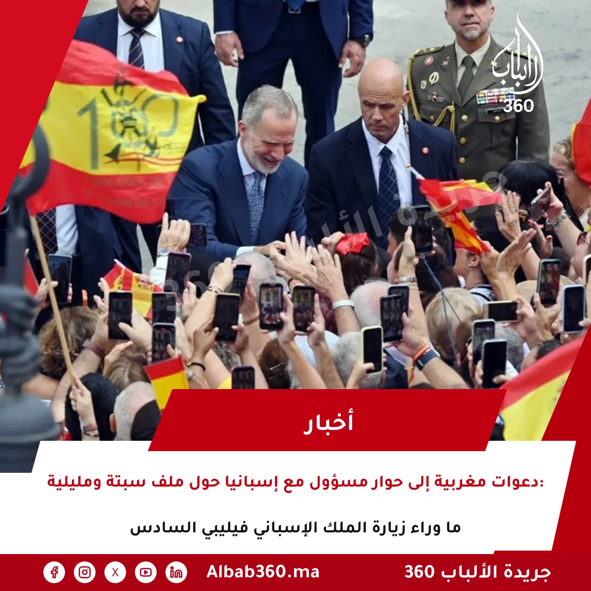 دعوات مغربية إلى حوار مسؤول مع إسبانيا حول ملف سبتة ومليلية: ما وراء زيارة الملك الإسباني فيليبي السادس