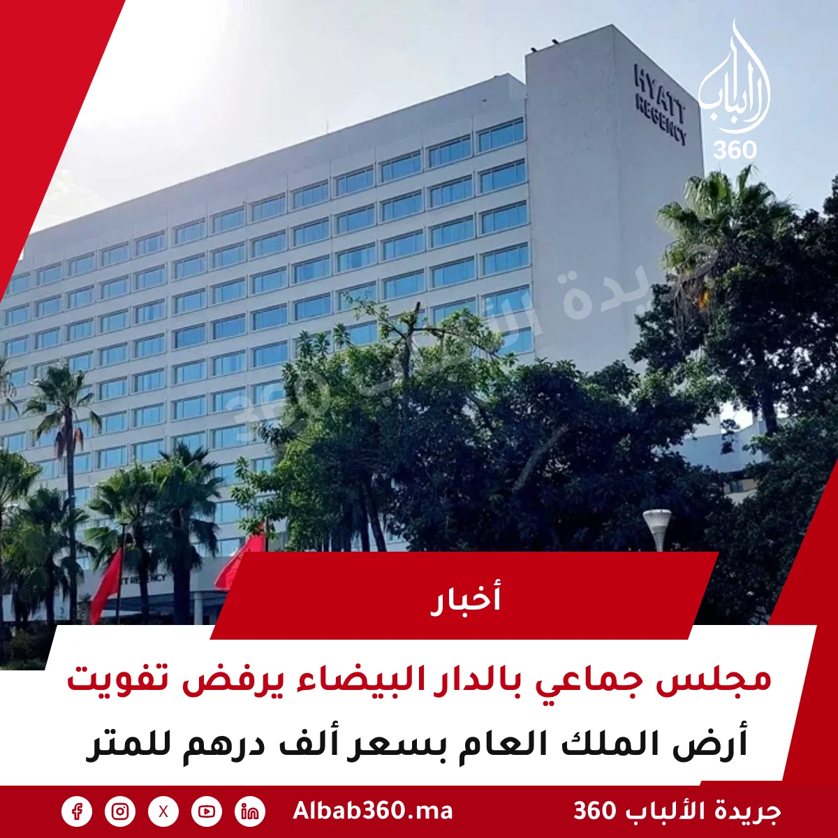 مجلس جماعي بالدار البيضاء يرفض تفويت أرض الملك العام بسعر ألف درهم للمتر