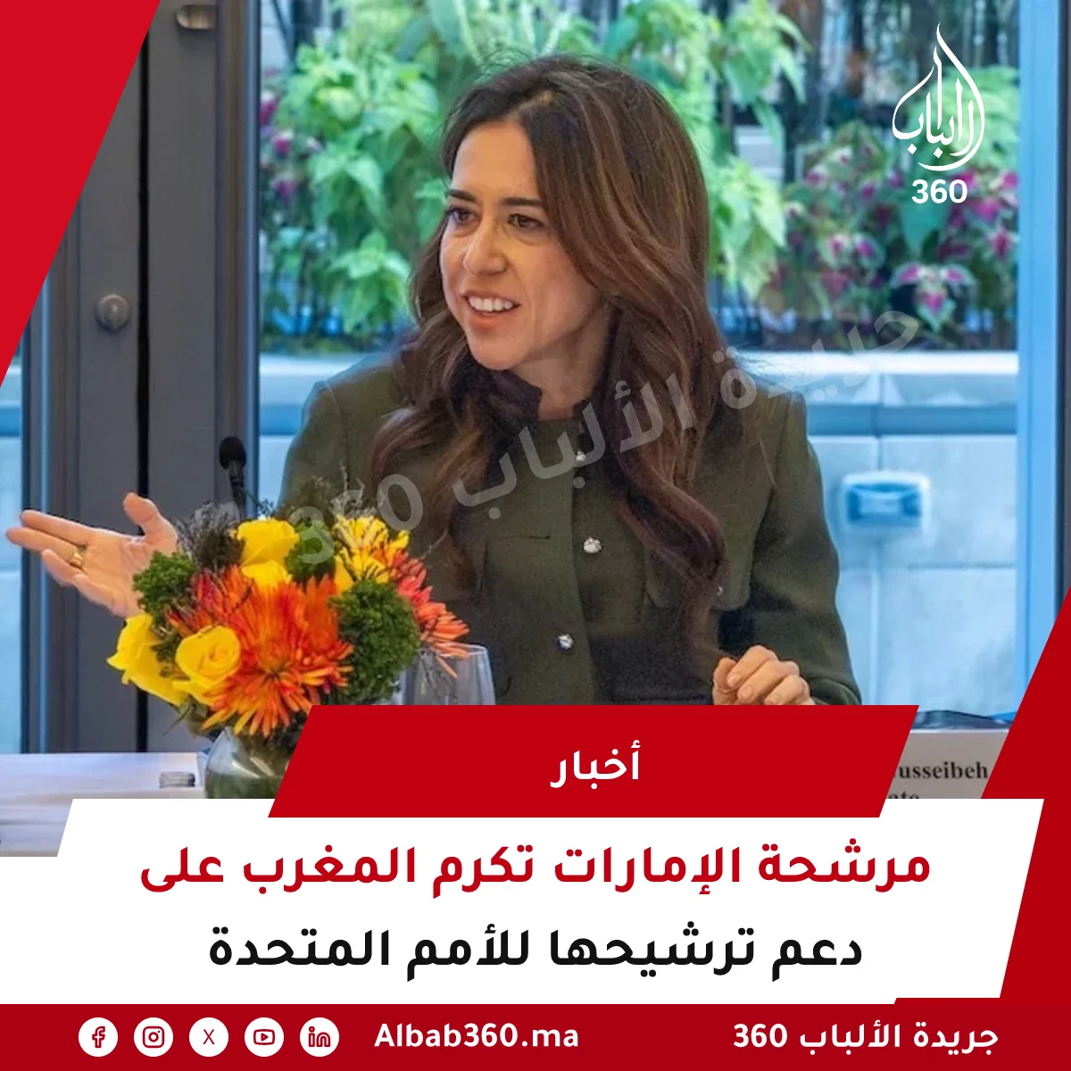 مرشحة الإمارات تكرم المغرب على دعم ترشيحها للأمم المتحدة