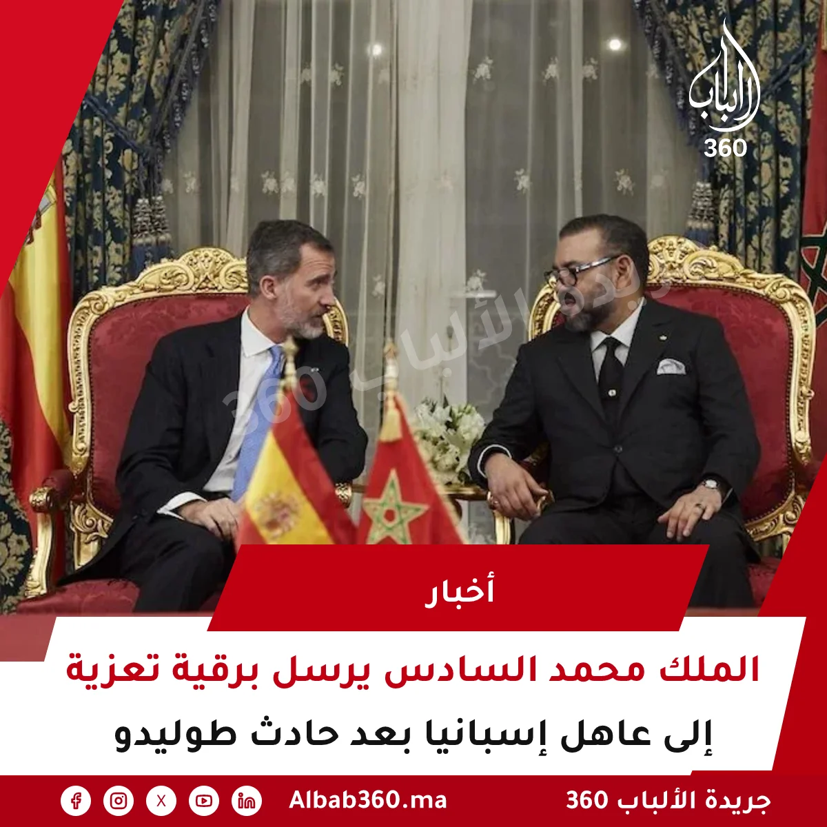 الملك محمد السادس يرسل برقية تعزية إلى عاهل إسبانيا بعد حادث طوليدو