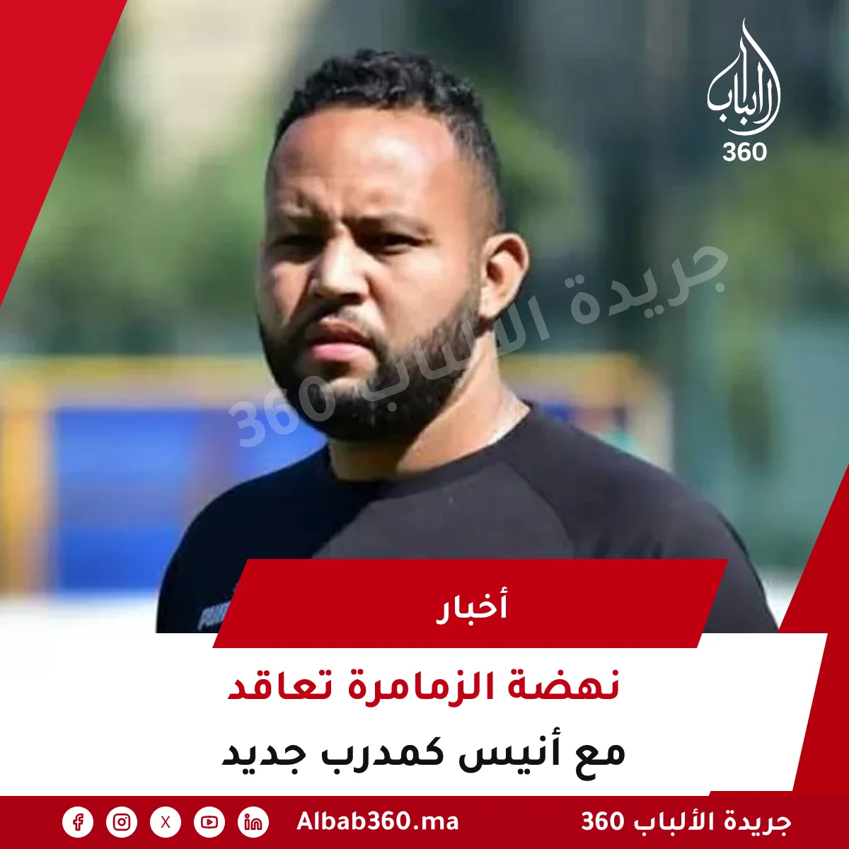نهضة الزمامرة تعاقد مع أنيس كمدرب جديد