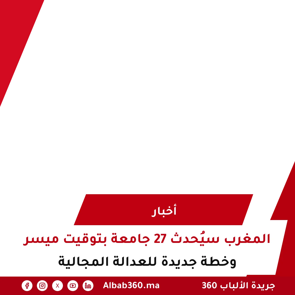 المغرب سيُحدث 27 جامعة بتوقيت ميسر وخطة جديدة للعدالة المجالية