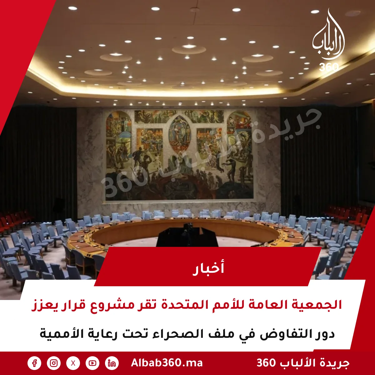الجمعية العامة للأمم المتحدة تقر مشروع قرار يعزز دور التفاوض في ملف الصحراء تحت رعاية الأممية