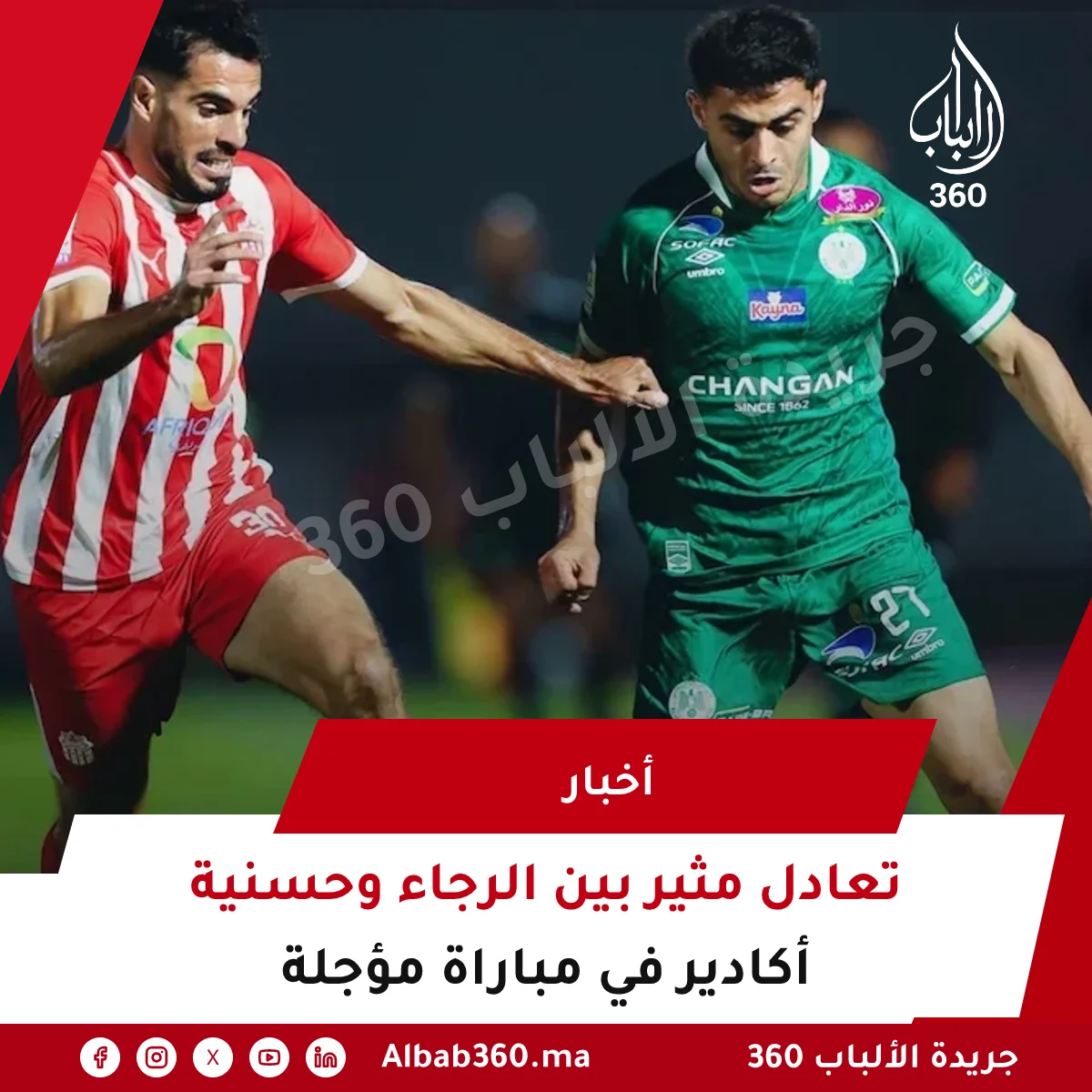 تعادل مثير بين الرجاء وحسنية أكادير في مباراة مؤجلة