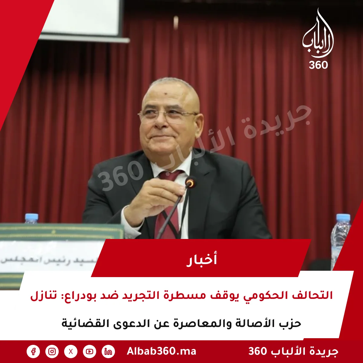 التحالف الحكومي يوقف مسطرة التجريد ضد بودراع: تنازل حزب الأصالة والمعاصرة عن الدعوى القضائية