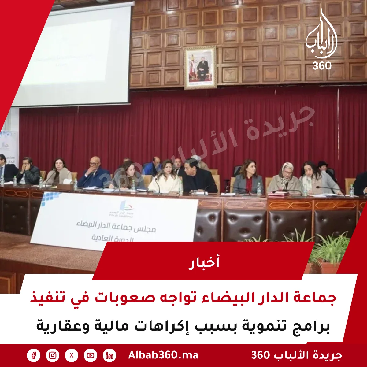 جماعة الدار البيضاء تواجه صعوبات في تنفيذ برامج تنموية بسبب إكراهات مالية وعقارية