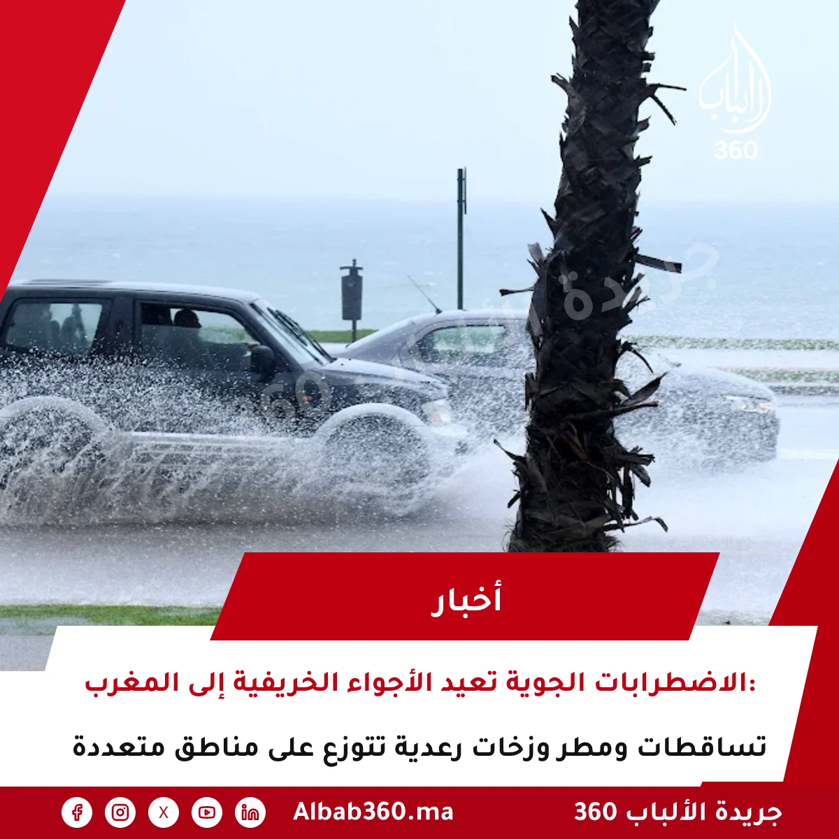 الاضطرابات الجوية تعيد الأجواء الخريفية إلى المغرب: تساقطات ومطر وزخات رعدية تتوزع على مناطق متعددة
