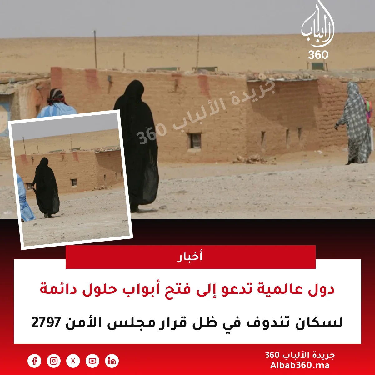 دول عالمية تدعو إلى فتح أبواب حلول دائمة لسكان تندوف في ظل قرار مجلس الأمن 2797