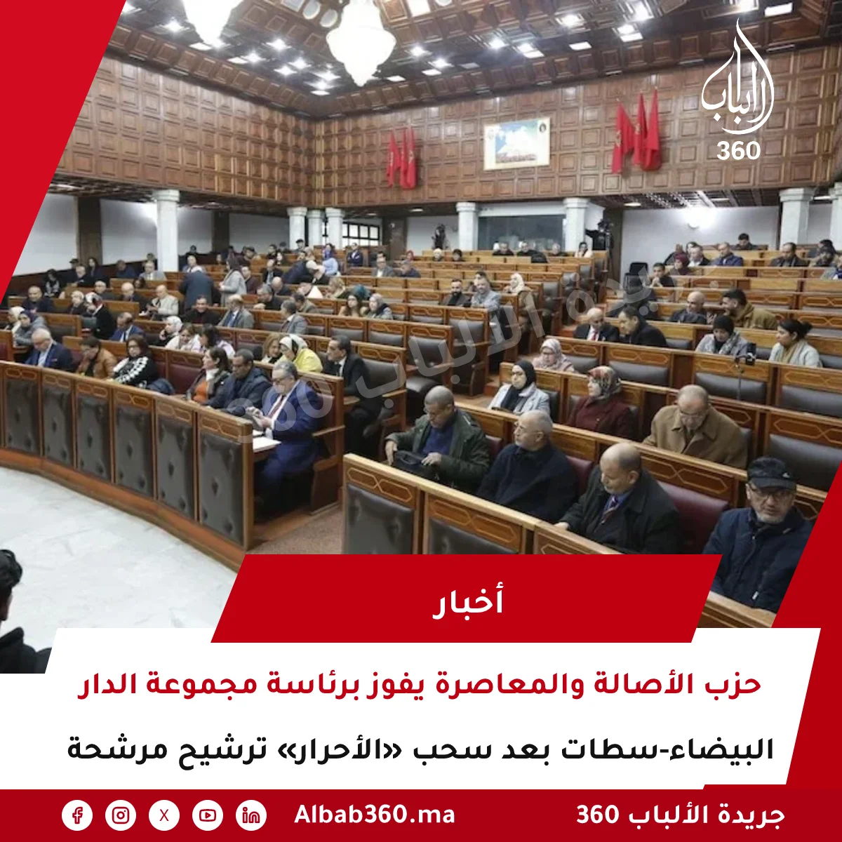 حزب الأصالة والمعاصرة يفوز برئاسة مجموعة الدار البيضاء-سطات بعد سحب «الأحرار» ترشيح مرشحة