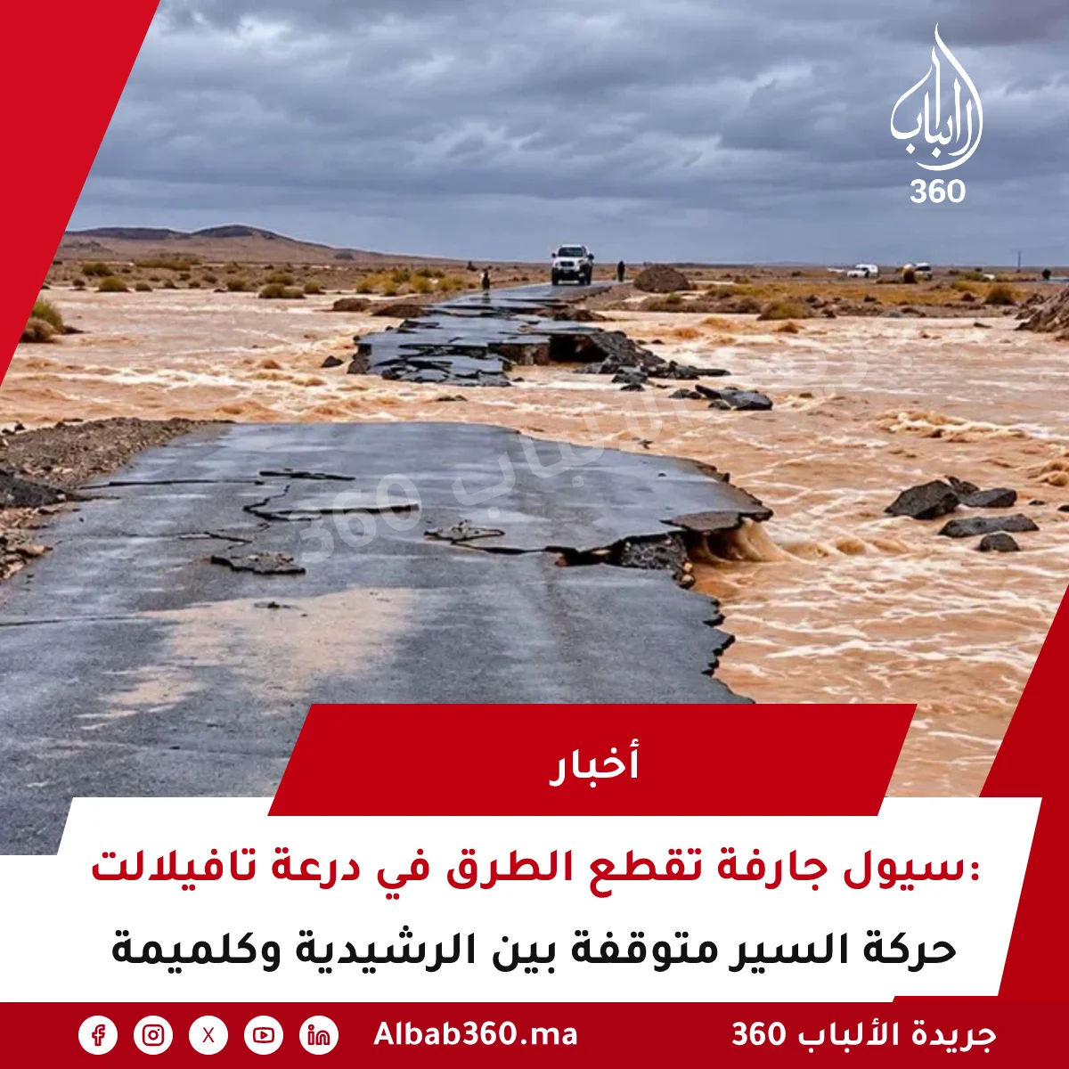 سيول جارفة تقطع الطرق في درعة تافيلالت: حركة السير متوقفة بين الرشيدية وكلميمة