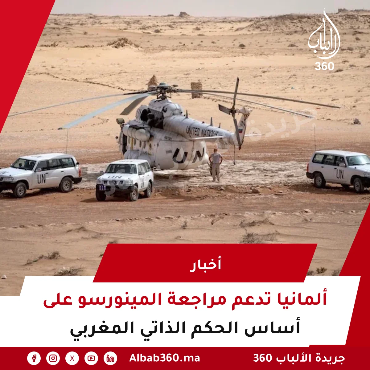 ألمانيا تدعم مراجعة المينورسو على أساس الحكم الذاتي المغربي