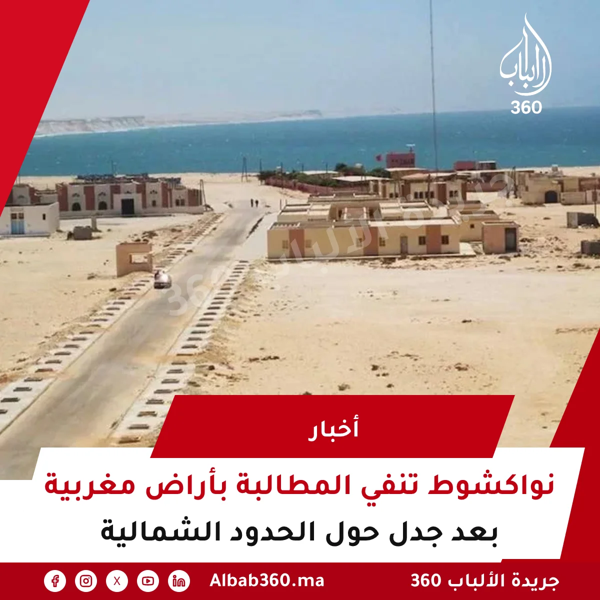 نواكشوط تنفي المطالبة بأراض مغربية بعد جدل حول الحدود الشمالية