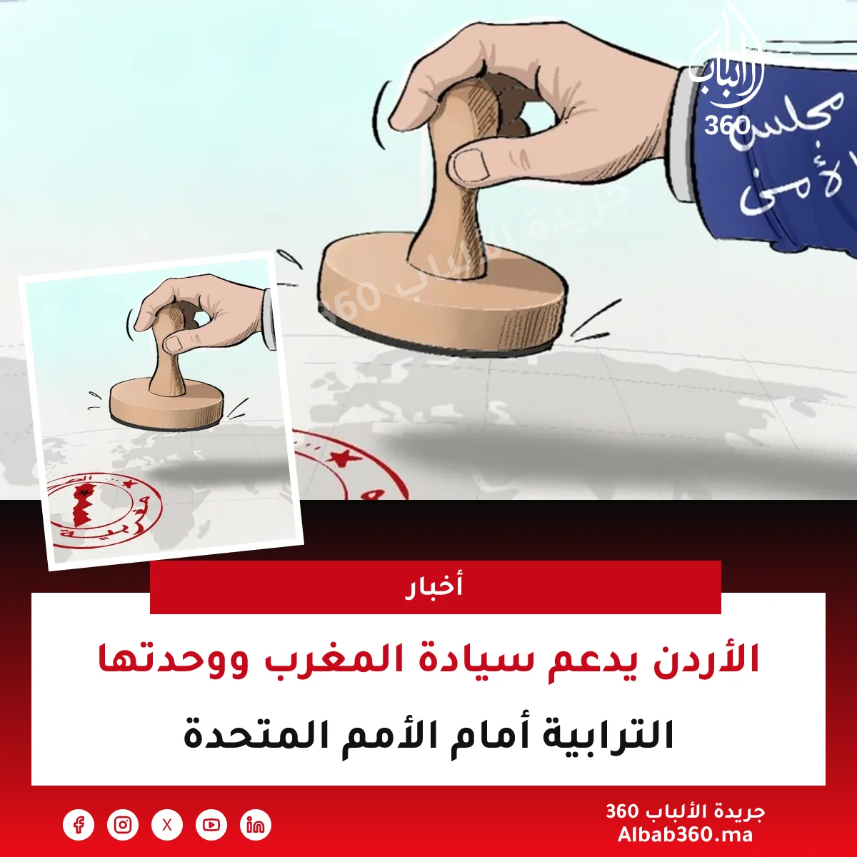 الأردن يدعم سيادة المغرب ووحدتها الترابية أمام الأمم المتحدة