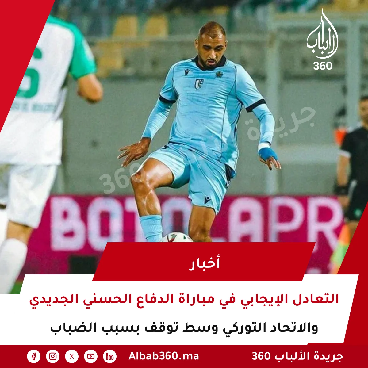 التعادل الإيجابي في مباراة الدفاع الحسني الجديدي والاتحاد التوركي وسط توقف بسبب الضباب