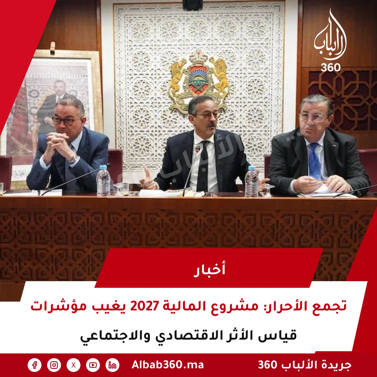 تجمع الأحرار: مشروع المالية 2027 يغيب مؤشرات قياس الأثر الاقتصادي والاجتماعي