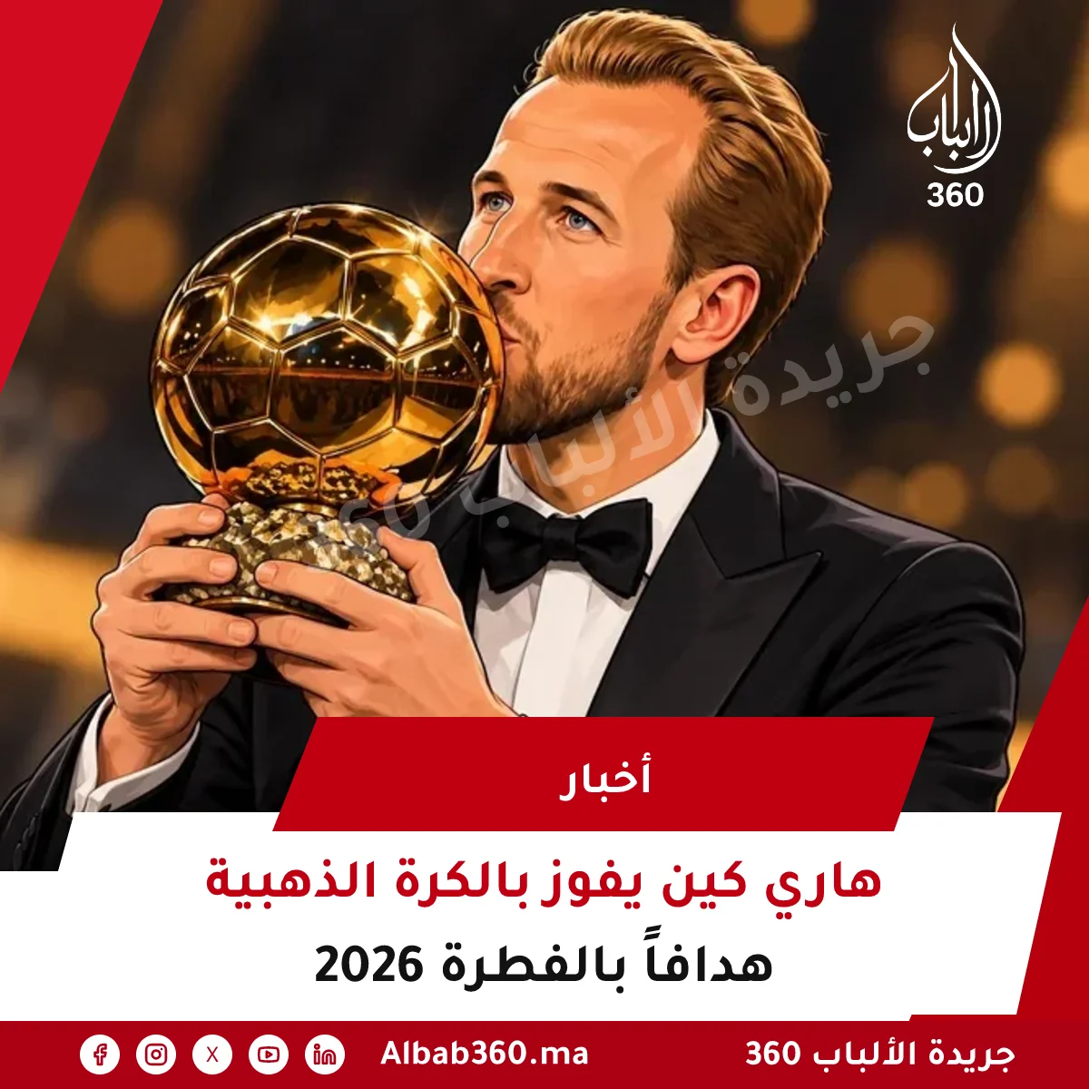 هاري كين يفوز بالكرة الذهبية 2026 هدافاً بالفطرة