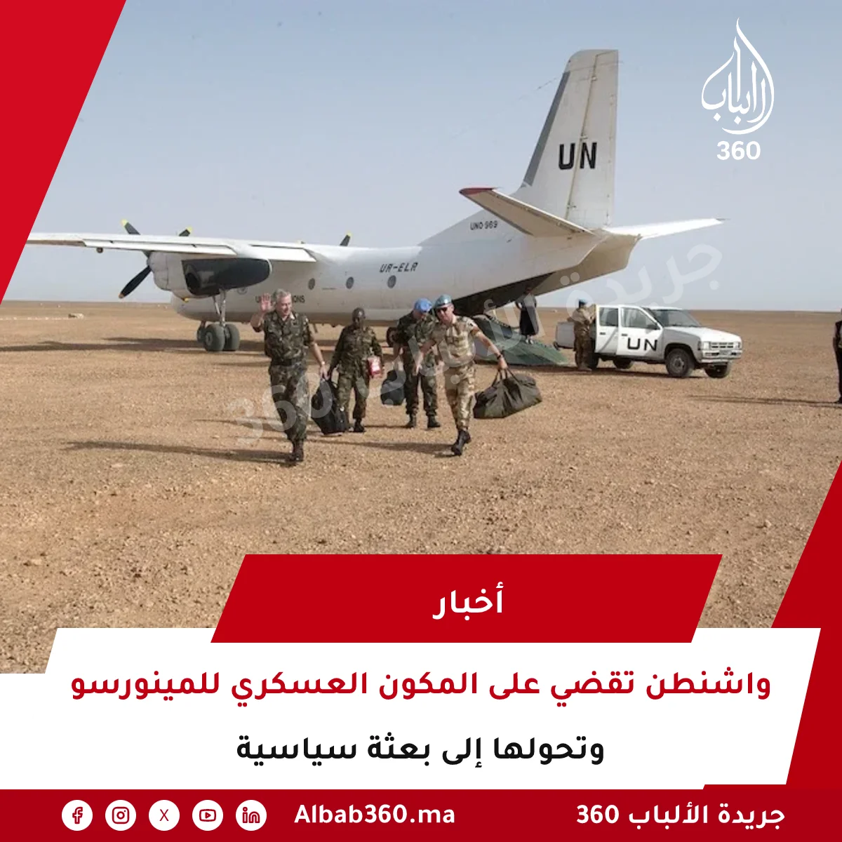 واشنطن تقضي على المكون العسكري للمينورسو وتحولها إلى بعثة سياسية