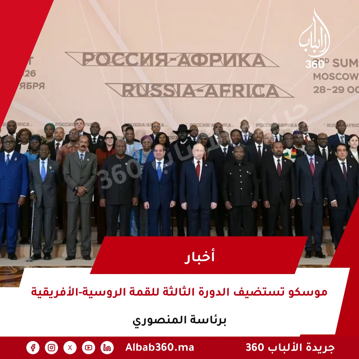 موسكو تستضيف الدورة الثالثة للقمة الروسية-الأفريقية برئاسة المنصوري