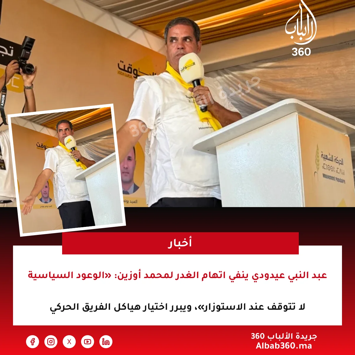 عبد النبي عيدودي ينفي اتهام الغدر لمحمد أوزين: «الوعود السياسية لا تتوقف عند الاستوزار»، ويبرر اختيار هياكل الفريق الحركي