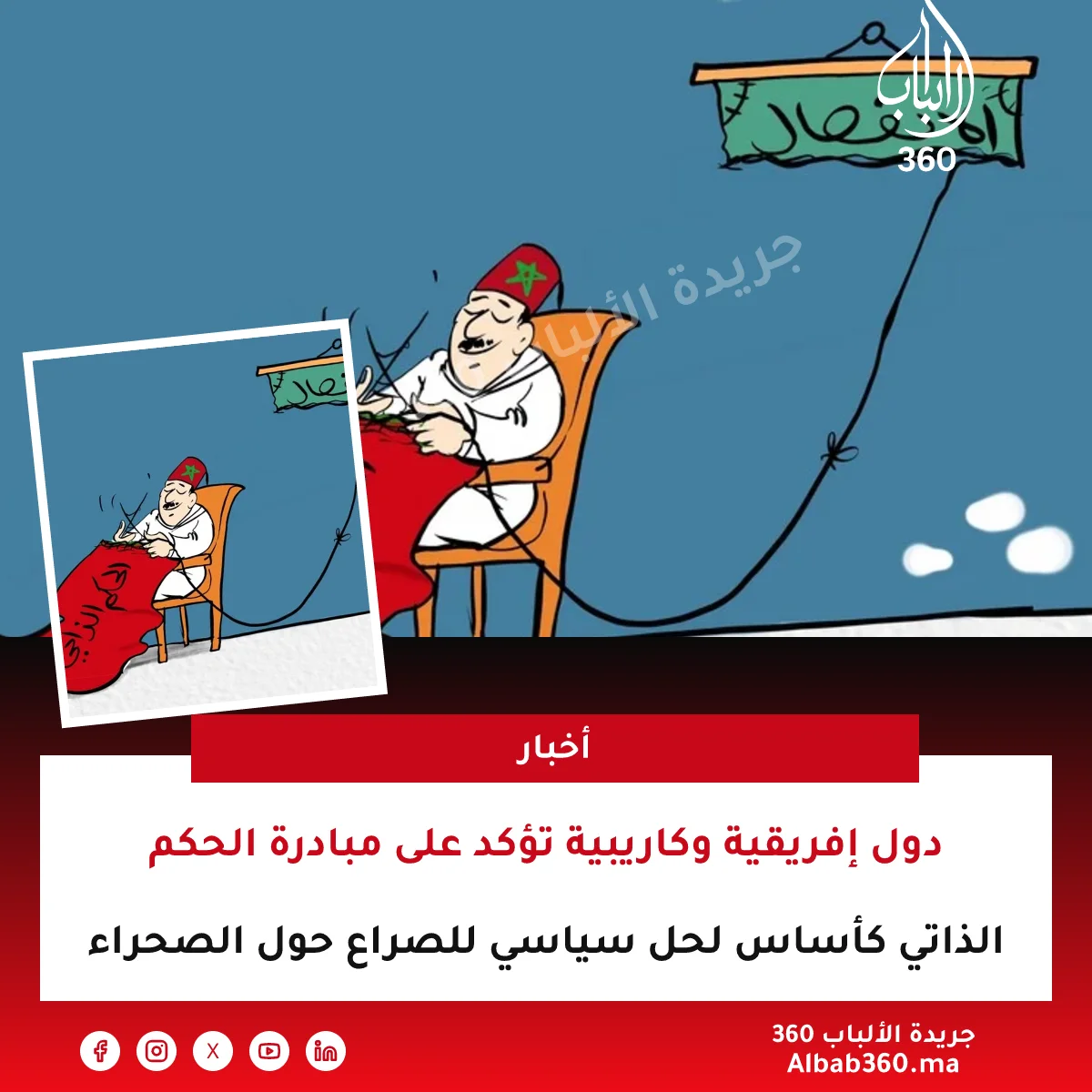 دول إفريقية وكاريبية تؤكد على مبادرة الحكم الذاتي كأساس لحل سياسي للصراع حول الصحراء