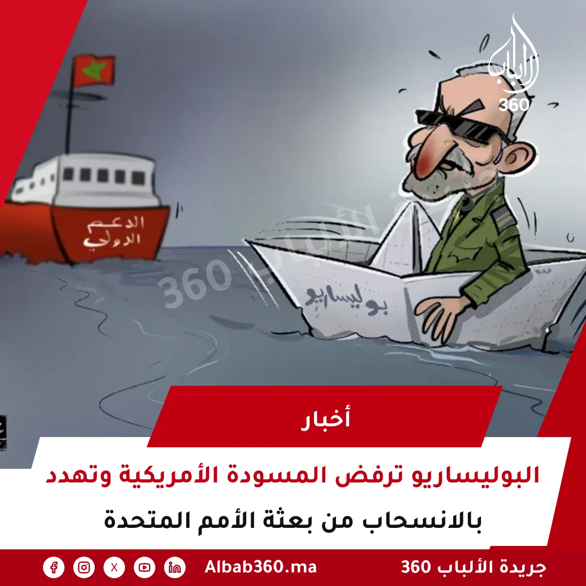 البوليساريو ترفض المسودة الأمريكية وتهدد بالانسحاب من بعثة الأمم المتحدة