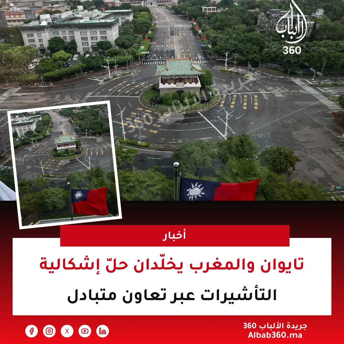 تايوان والمغرب يخلّدان حلّ إشكالية التأشيرات عبر تعاون متبادل
