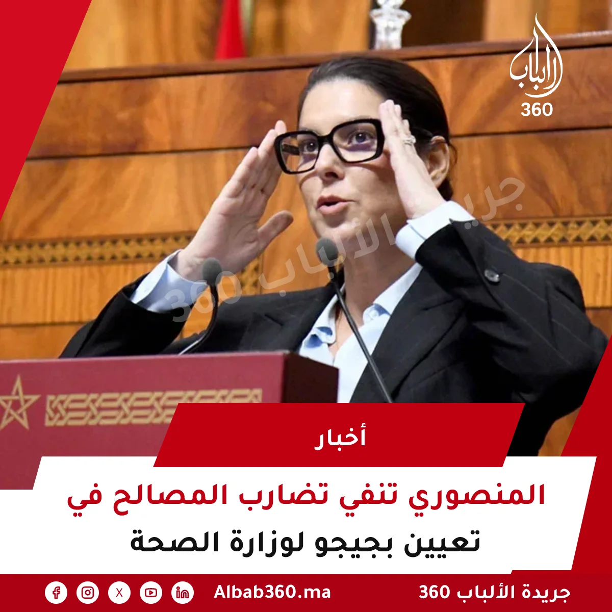 المنصوري تنفي تضارب المصالح في تعيين بجيجو لوزارة الصحة