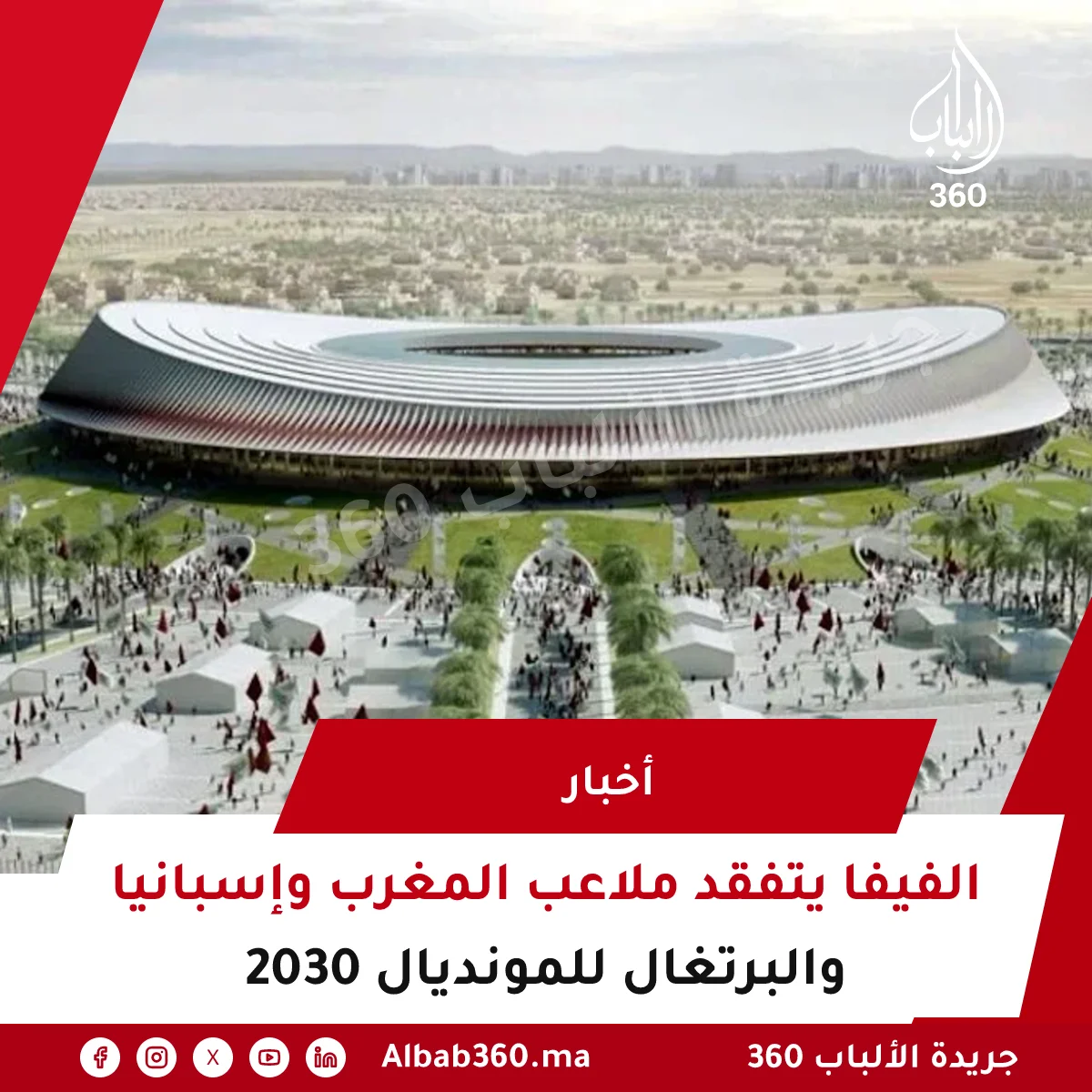 الفيفا يتفقد ملاعب المغرب وإسبانيا والبرتغال للمونديال 2030