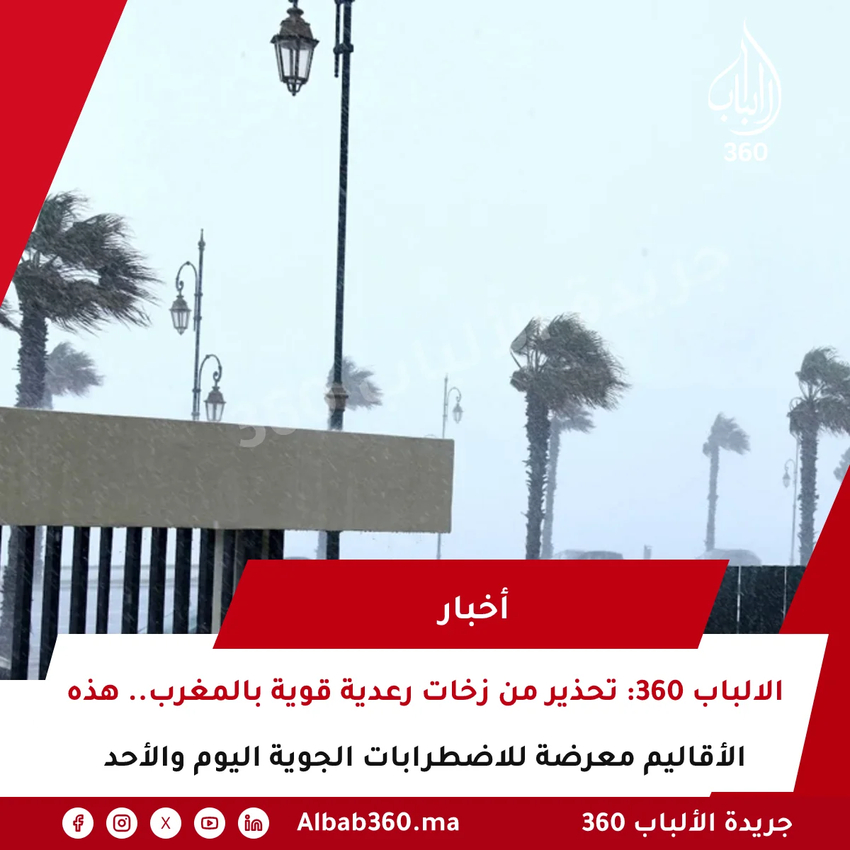 الالباب 360: تحذير من زخات رعدية قوية بالمغرب.. هذه الأقاليم معرضة للاضطرابات الجوية اليوم والأحد