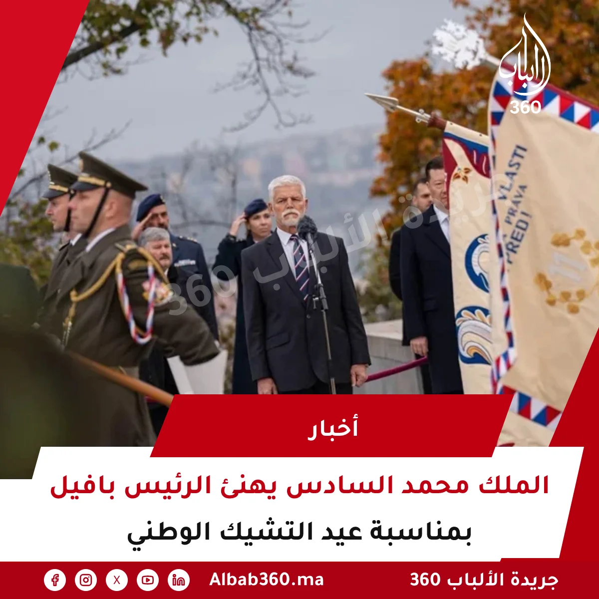 الملك محمد السادس يهنئ الرئيس بافيل بمناسبة عيد التشيك الوطني