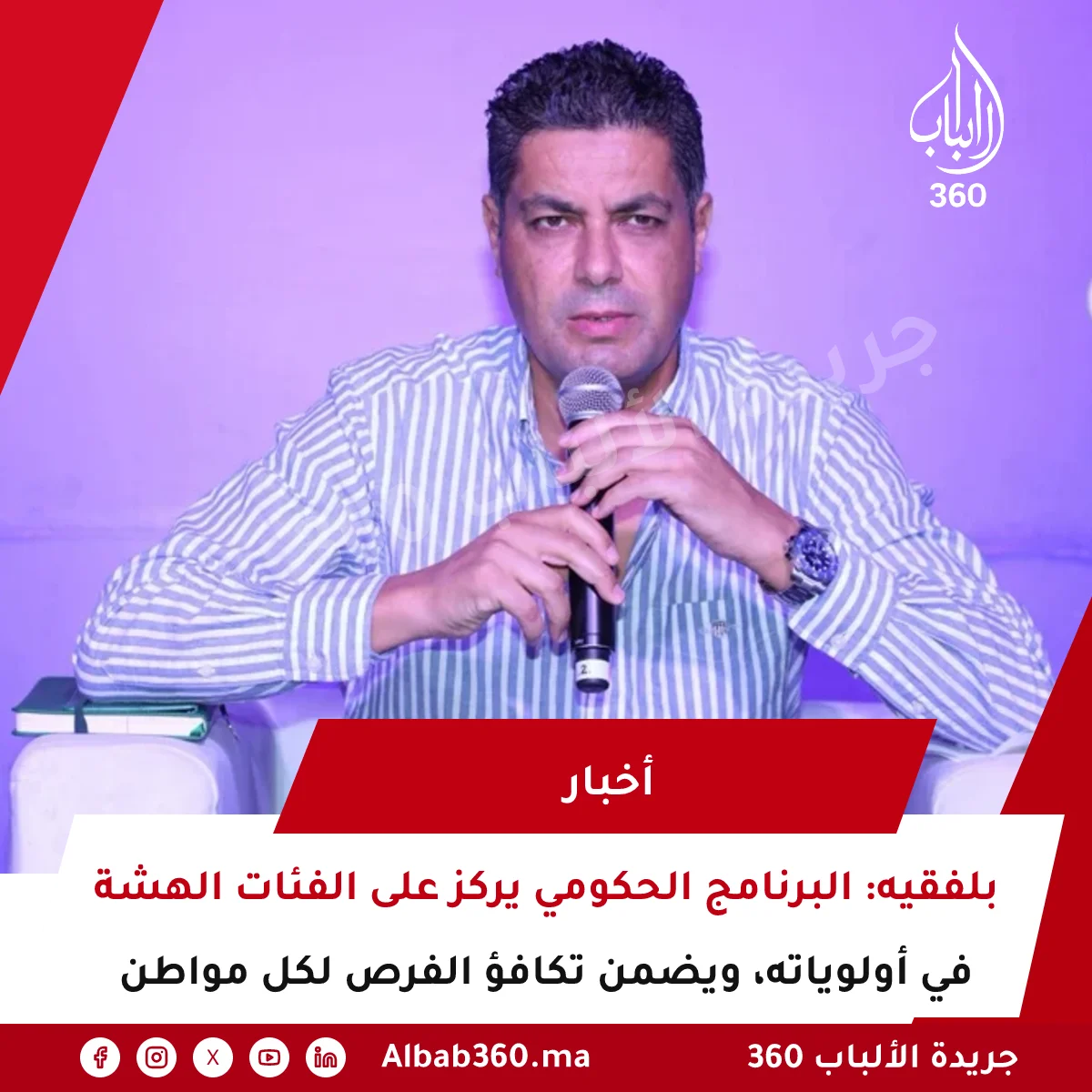 بلفقيه: البرنامج الحكومي يركز على الفئات الهشة في أولوياته، ويضمن تكافؤ الفرص لكل مواطن