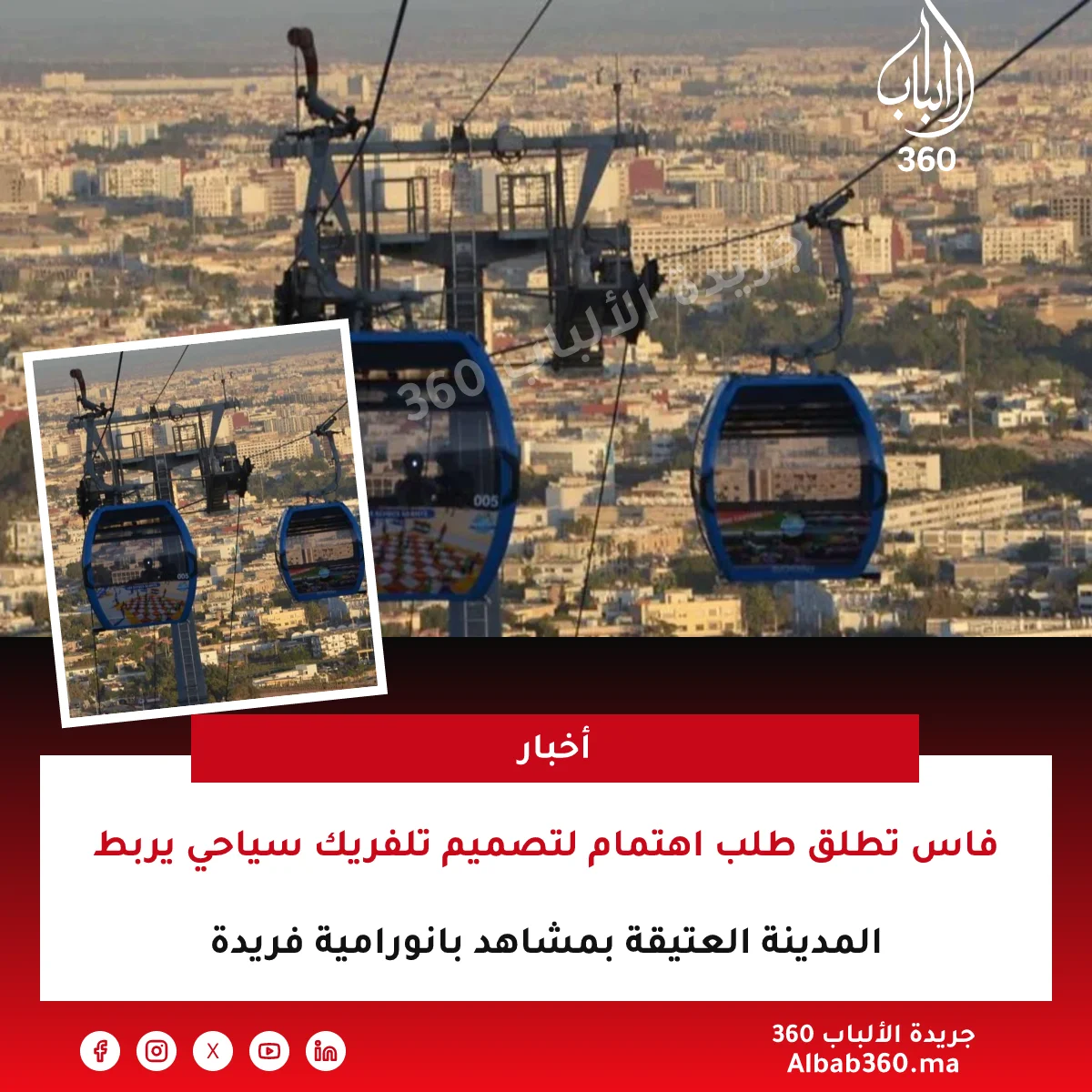 فاس تطلق طلب اهتمام لتصميم تلفريك سياحي يربط المدينة العتيقة بمشاهد بانورامية فريدة
