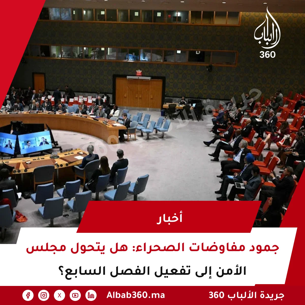 جمود مفاوضات الصحراء: هل يتحول مجلس الأمن إلى تفعيل الفصل السابع؟