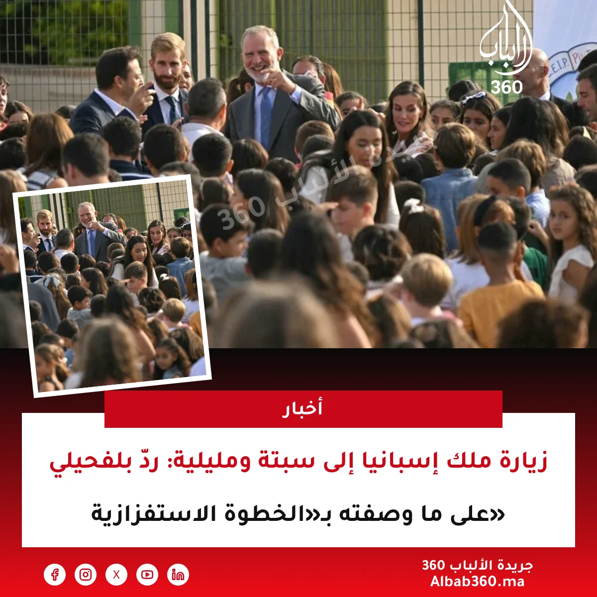 زيارة ملك إسبانيا إلى سبتة ومليلية: ردّ بلفحيلي على ما وصفته بـ«الخطوة الاستفزازية»