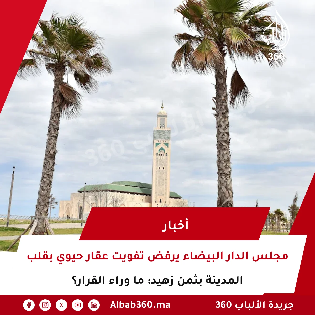 مجلس الدار البيضاء يرفض تفويت عقار حيوي بقلب المدينة بثمن زهيد: ما وراء القرار؟
