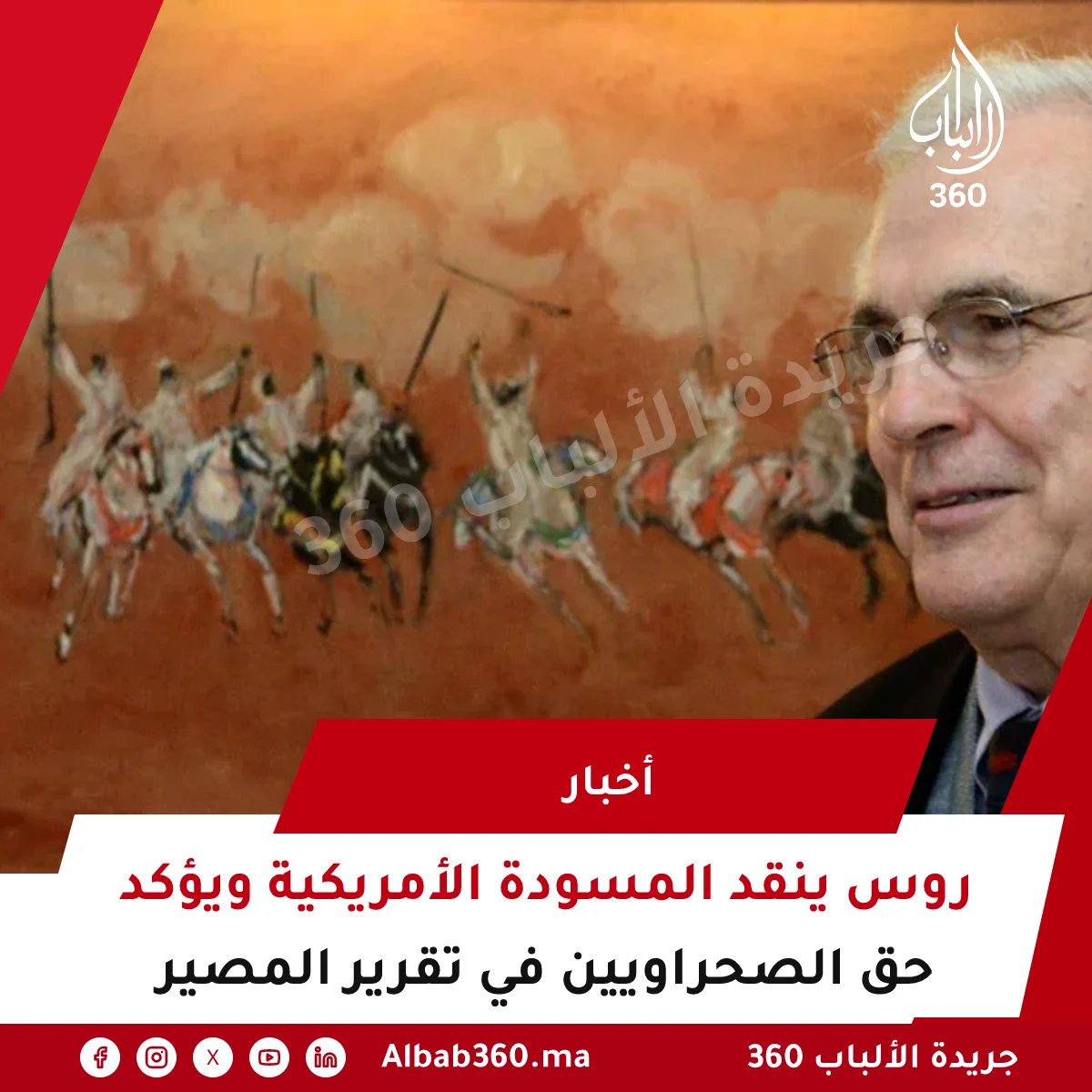 روس ينقد المسودة الأمريكية ويؤكد حق الصحراويين في تقرير المصير