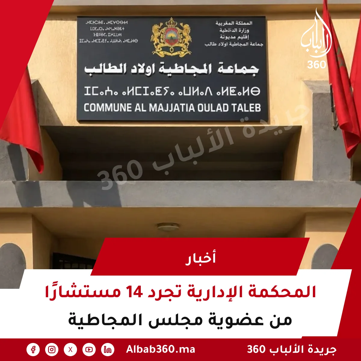 المحكمة الإدارية تجرد 14 مستشارًا من عضوية مجلس المجاطية