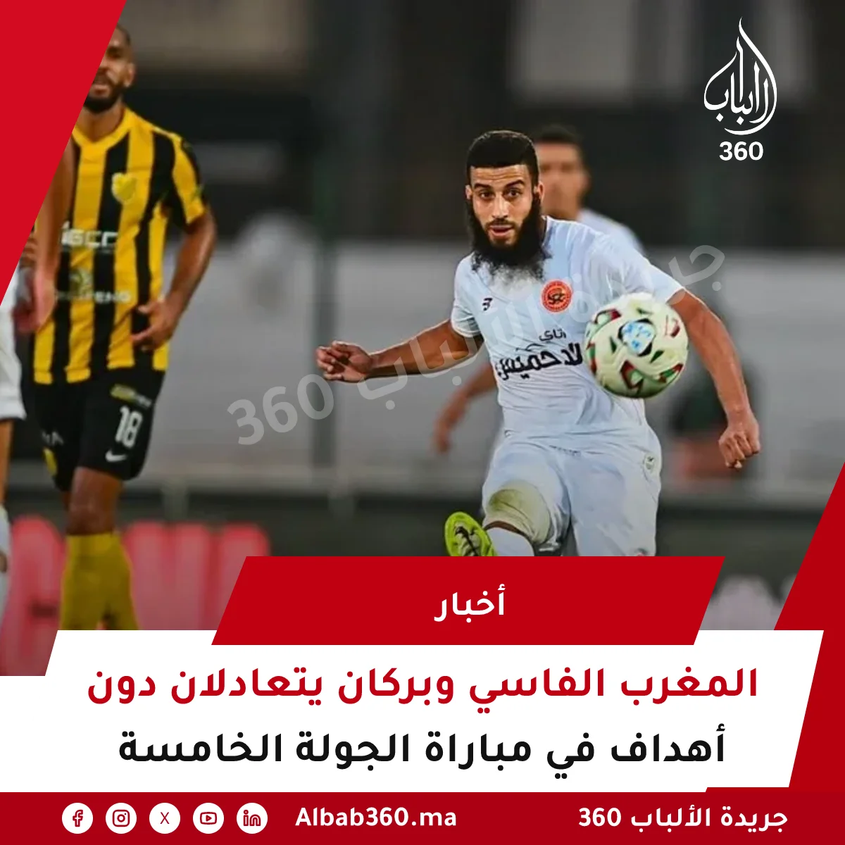 المغرب الفاسي وبركان يتعادلان دون أهداف في مباراة الجولة الخامسة