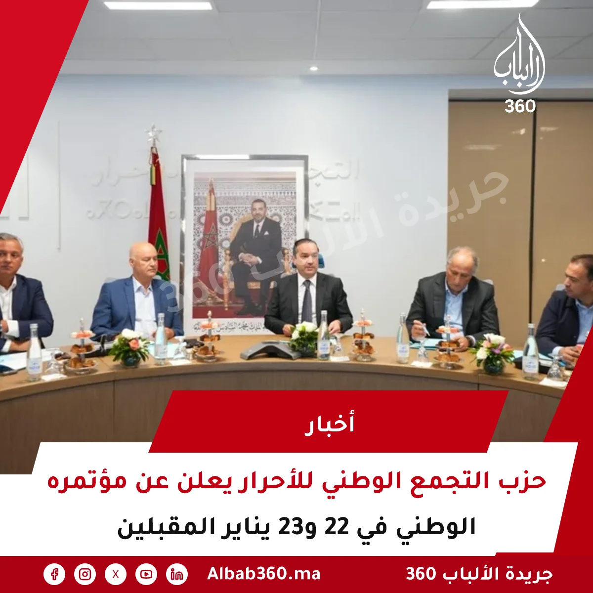 حزب التجمع الوطني للأحرار يعلن عن مؤتمره الوطني في 22 و23 يناير المقبلين